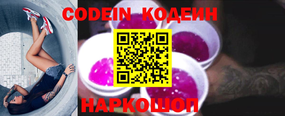Кодеиновый сироп Lean Purple Drank  Вход с VPN  Кодеин Purple Drank  Дальнегорск 